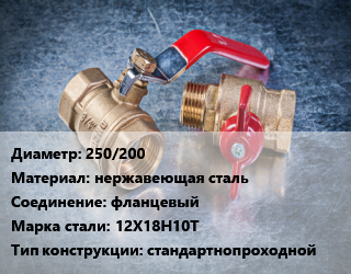 Кран металлический 250/200 нержавеющая сталь фланцевый Сталь: 12Х18Н10Т стандартнопроходной, Ру16, КШЦФ, шт цена от 72057 Тг / шт, где купить, условия доставки в Атырау и Атырауской области области
